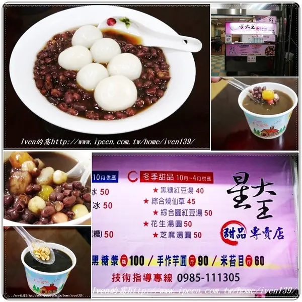 《桃園紅豆大湯圓\燒仙草推薦》冬季暖心暖胃的養生甜點- 『星大王甜品專賣』              