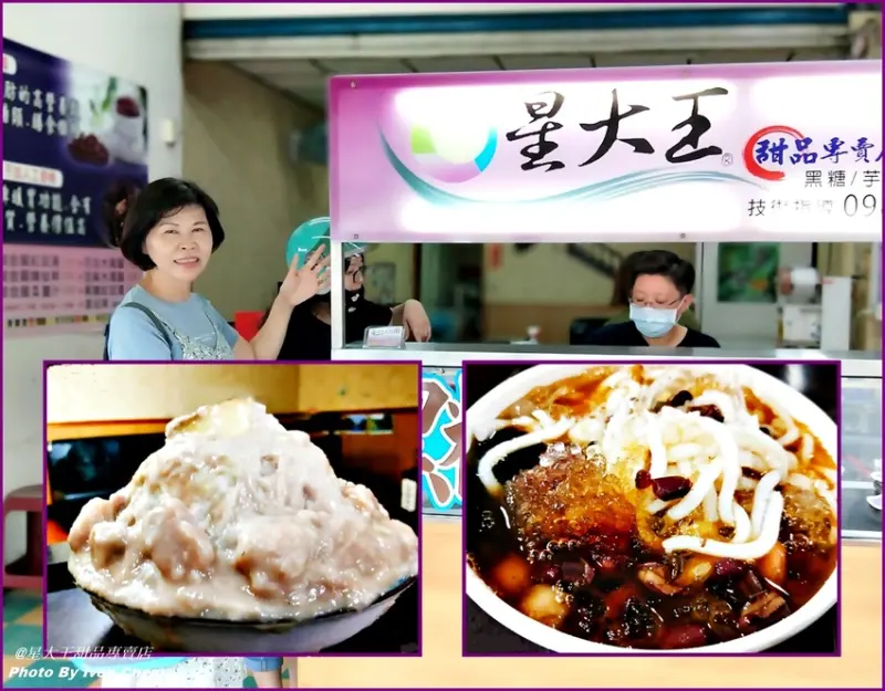 《桃園健康甜品專賣》激推好吃芋頭冰/夏天必吃八種配料的米苔目綜合冰/天然食材手作絕世冰品/芋頭控的天堂/『星大王甜品專賣店』
