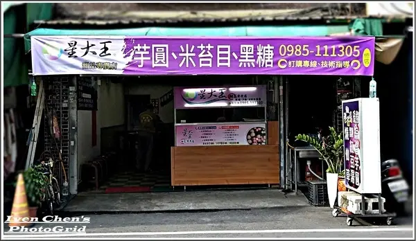 《桃園星大王手作芋圓\現煮紅豆湯圓推薦》再訪暖心的紅豆甜品專賣店\驚豔在冬季限量的芋頭綜和圓紅豆湯\推薦大綜合圓黑糖紅豆湯圓\綜合燒仙草-『星大王甜品專賣』        
      