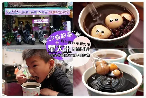 ╠桃園。食記╣冬季必來碗熱呼呼~紅豆湯圓/燒仙草│星大王甜品專賣│真材實料親民價格,溫暖您的胃有幸福的感覺~