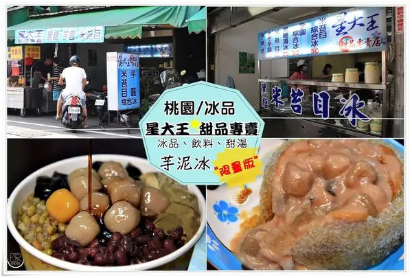 ╠桃園。冰品╣星大王甜品專賣,芋頭控不可以錯過"限量版"邪惡~火山熔岩芋泥冰,超霸氣十足(力行市場/桃園中正美食冰/古早味黑糖鑽石冰/芋泥冰)