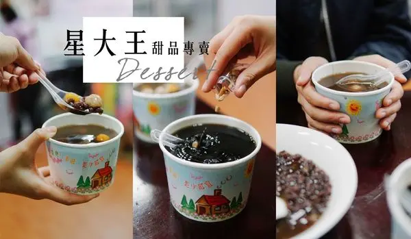 桃園冬至湯圓｜星大王甜品專賣，純手工芋圓、大湯圓，冬天一定要來一碗！