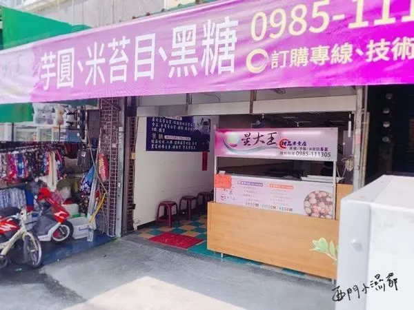 【桃園美食】桃園區◎星大王手作芋圓，紅豆湯和燒仙草陪你過冬天。