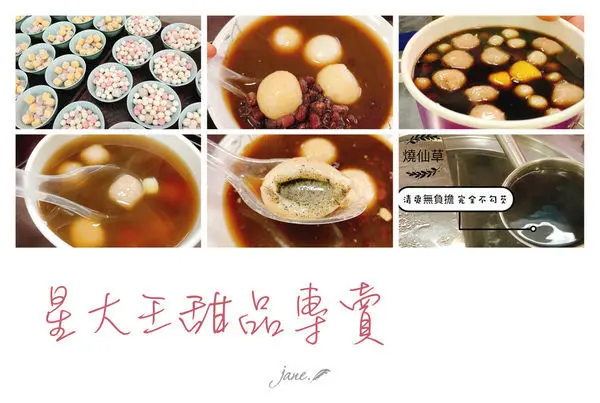 桃園平價甜品推薦｜星大王甜品專賣 ｜冬至、元宵 來碗熱呼呼的紅豆湯圓暖心暖身｜手作黑糖 湯圓 芋圓 地瓜圓 燒仙草 黑糖薑汁