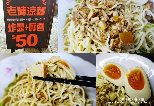 【捷運美食】老陳涼麵 炸醬+麻醬 一麵雙醬美味加倍 板橋超夯人氣深夜美食 板橋宵夜限定4小時！              