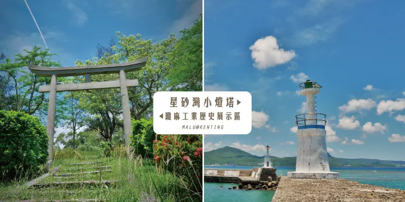 《屏東恆春》墾丁瓊麻工業歷史展示區神秘鳥居與IG熱門景點星砂灣小燈塔