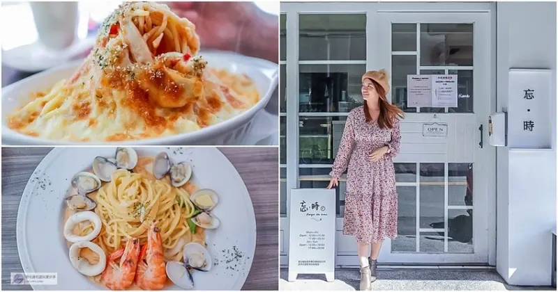 桃園美食-忘時Forget the time 義式小館-隱藏小巷內的純白色系簡約鄉村風格平價義式餐廳/義大利麵 焗烤 甜點/親子友善餐廳