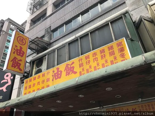 台北市北投區-勝記油飯