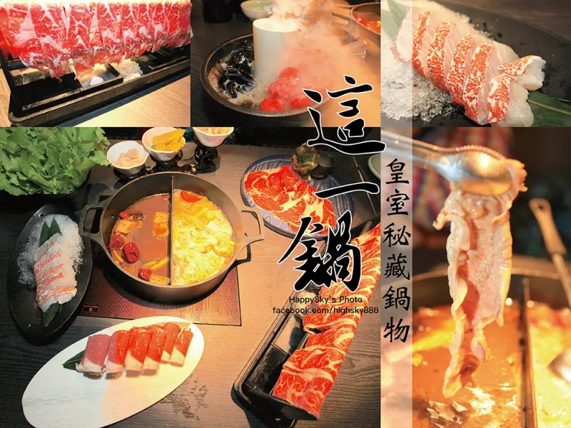 吃。台南｜秘藏鍋物。氣溫愈高，折扣愈多。東方神秘奢華風「這一鍋皇室秘藏鍋物 台南新光店」。