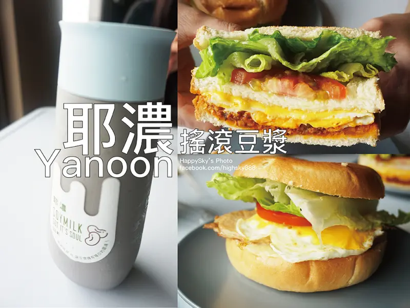 吃。高雄｜來自台中的創意豆漿，濃郁獨特的口感，賦予豆漿獨白的靈魂！「Yanoon 耶濃搖滾豆漿 (高雄左營店)」。