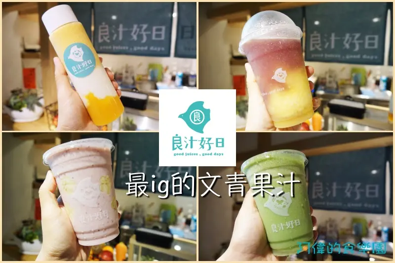 <良汁好日>用天然果汁組合出超美色彩，好喝更好拍，名符其實"最ig的文青果汁"。