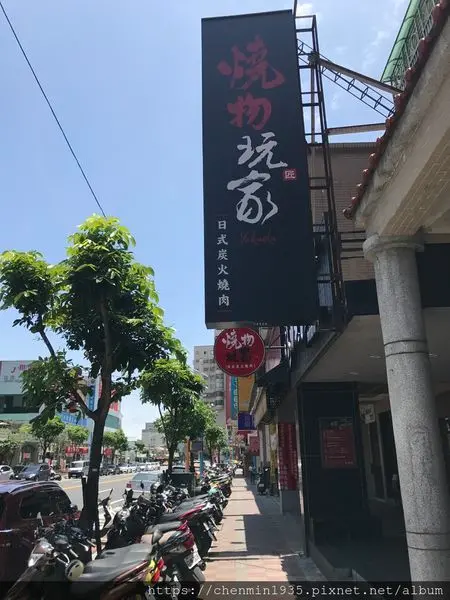 新北市蘆洲區-燒物玩家