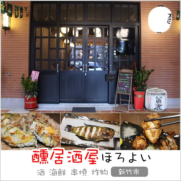 新竹｜醺居酒屋ほろよい．隱身在城隍廟巷弄內平價新鮮美味的日式居酒屋滿足不同味蕾