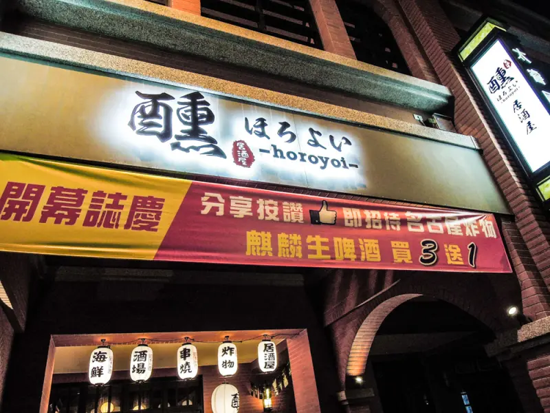 新竹平價好吃晚餐推薦 醺居酒屋 Horoyoi ほろよい 串燒 海鮮 丼飯 甜點丸子 炸雞 雞軟骨 沙拉小菜!