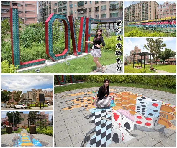 【新北市鶯歌景點】二橋綠家園綠意盎然~環保浪漫LOVE造景，3D撲克牌魔術彩繪世界        
      
