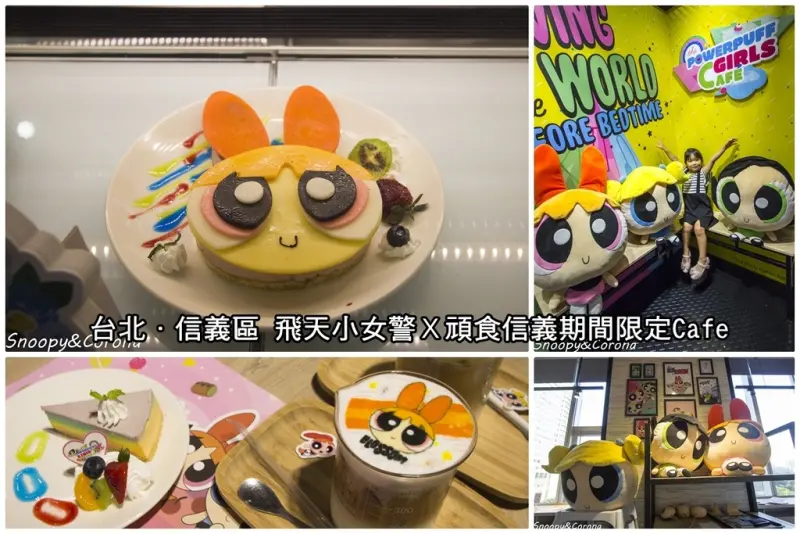 【吃喝．台北】飛天小女警X頑食信義期間限定Café～全台唯一飛天小女警主題餐廳，又萌又好吃！