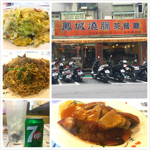 【台北 中山區/捷運中山國中站】鳳城燒臘茶餐廳-選擇多有進步空間