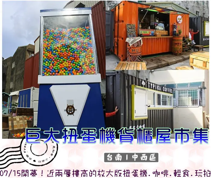 【台南中西區】巨大扭蛋機貨櫃屋市集★07/15開幕！近兩層樓高的放大版扭蛋機.咖啡.輕食.玩拍IG新亮點／衛民街／新光三越／文學館
