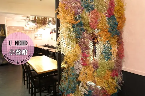 【台北】永和早午餐大推薦！U NEED brunch&bistro乾燥花紛圍用餐，有義大利麵等主餐~近頂溪捷運站