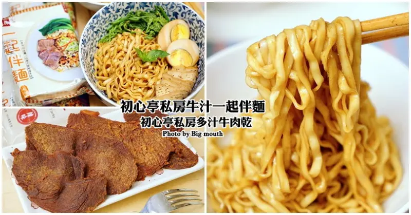 【團購宅配美食】初心亭私房牛汁一起伴麵、初心亭私房多汁牛肉乾‧採用聯一台塑牛排私房牛汁、美味又涮嘴，送禮自用兩相宜!