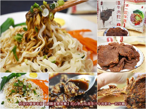 ﹝網購美食推薦﹞初心亭（私房多汁牛肉乾＆一起伴麵）　驚豔!!融入台塑牛排創始餐廳私房牛汁醬，軟嫩Juicy好吃的牛肉乾與Q彈牛汁香十足的乾伴麵　／熱門網購牛肉乾／熱門網購乾拌麵