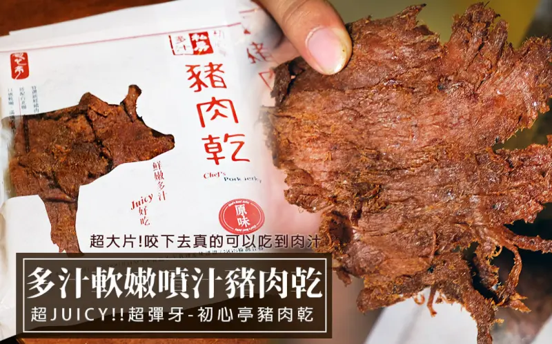 團購肉乾推薦！初心亭多汁肉乾～豬肉乾多汁軟嫩超爆水！肉乾拌手禮送禮推薦！不買超可惜!