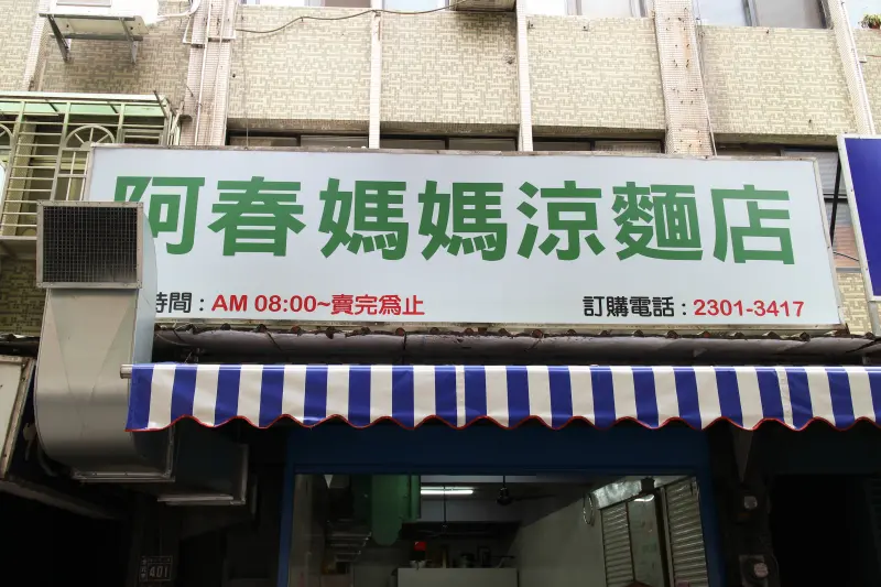 南機場銅板美食 ::: 阿春媽媽涼麵(原張春涼麵) 又搬家！麻醬蒜香味俱全，加芥末神來一筆 - 開朗少女的吃喝跑跳蹦