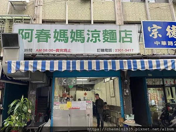 台北市萬華區-阿春媽媽涼麵
