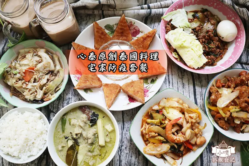 【台北市大安區外帶】【心泰原創泰國料理】近信義安和站/台北泰式料理/外帶、外送服務/宅配美食/防疫美食/外帶自取75折，滿1000元贈送兩杯泰式奶茶