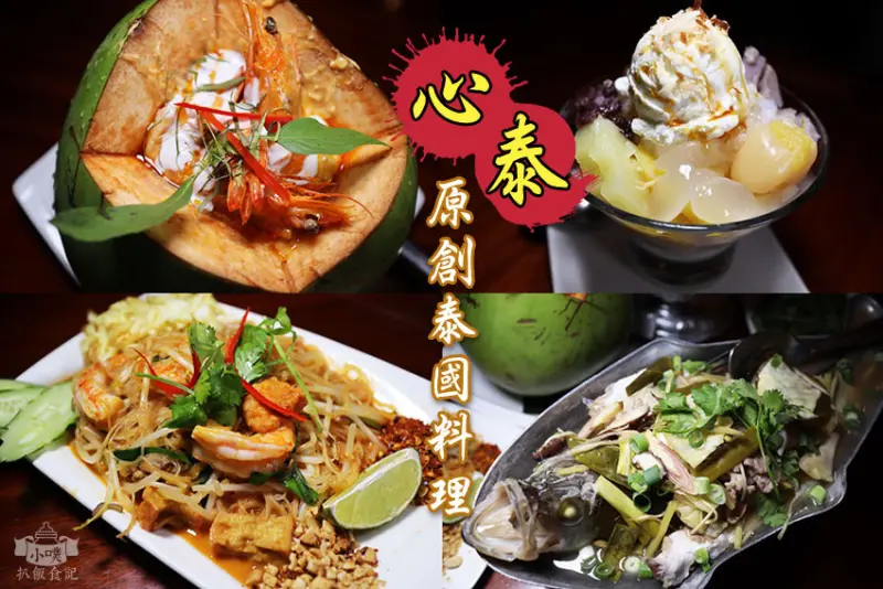 【大安美食】『心泰原創泰國料理』近信義安和站/傳統泰北菜/泰北家常菜/清邁主廚/正宗酸辣泰北菜/內附詳細菜單