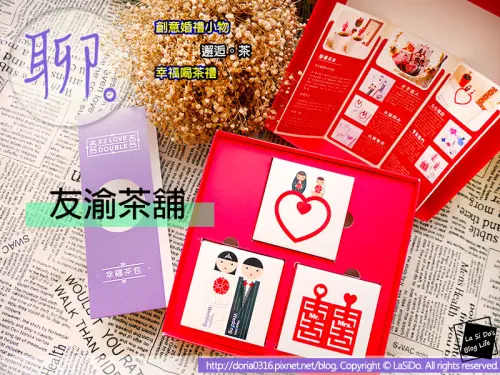 【宅配】創意婚禮小物｜友渝茶舖 ► 幸福喝茶禮，客製化台灣茶包劃出茶與文化的溫馨邂逅 ❤