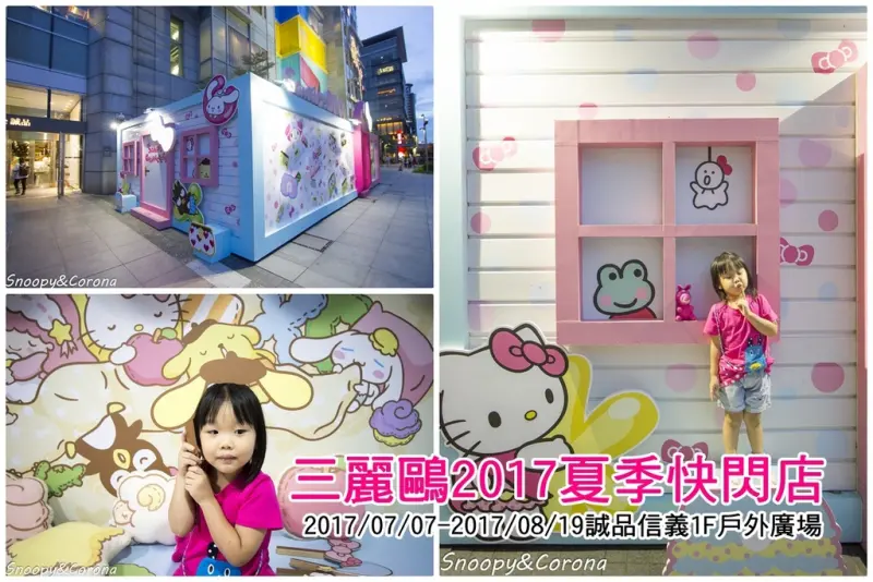 【展覽．台北】三麗鷗2017夏季快閃店～誠品信義店戶外廣場免費展覽，三麗鷗家族等你來拍照逛商店