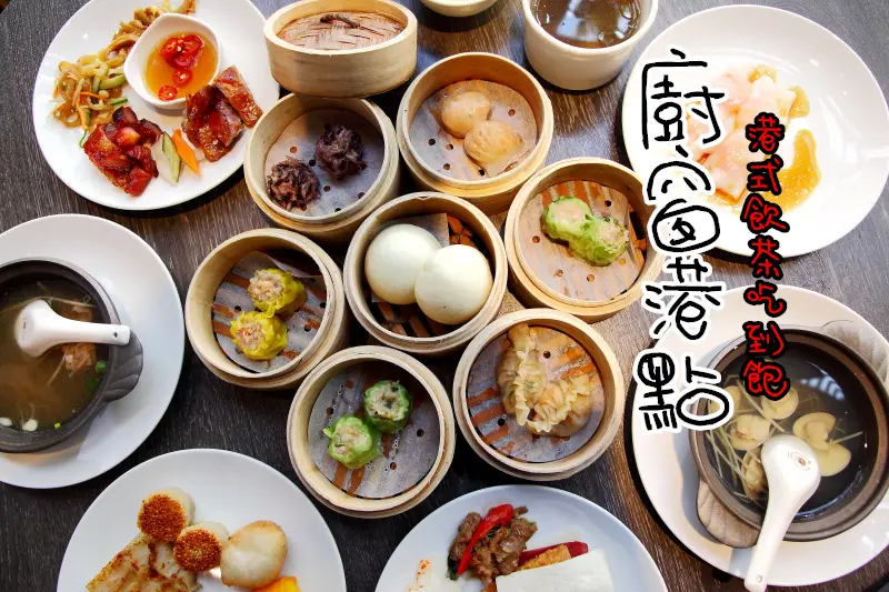 [桃園市]村民食堂全新品牌進駐，道地港式點心、燒臘、熱炒、啤酒通通無限吃到飽！村民食堂-廚窗港點 - 大手牽小手。玩樂趣