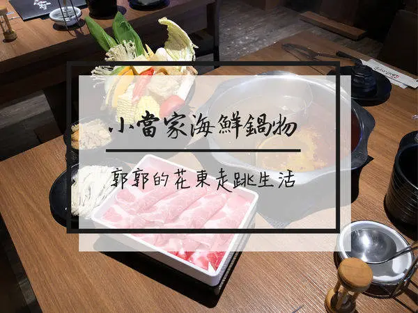 【台北中山】小當家海鮮鍋物~近捷運中山國小站的超狂海鮮套餐