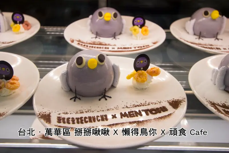 【吃喝．台北】掰掰啾啾 X 懶得鳥你 X 頑食Café～期間限定2017/07/20~2017/10/31，漫畫式餐點有梗又好拍