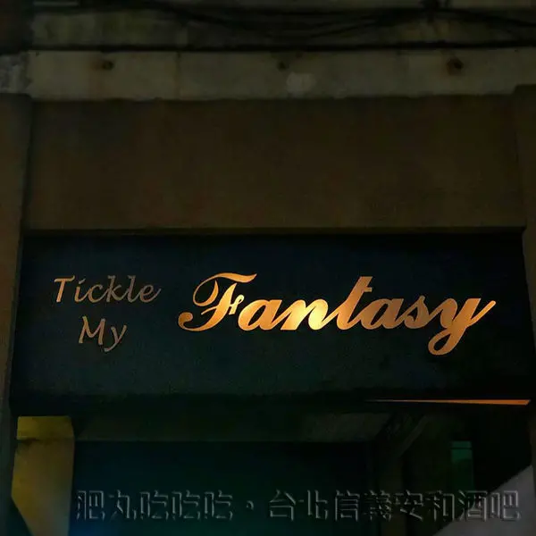 信義安和酒吧。Tickle My Fantasy。全台北最好喝的長島冰茶與酸紅酒