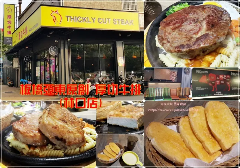 ★桃園．吃喝玩樂★板橋亞東原創厚切牛排(林口店)~近機場捷運長庚醫院A8站&華亞科技園區/菜單價格/飲料冰品濃湯大蒜麵包無限量供應