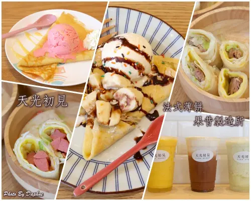 竹北美食 天光初見日法薄餅 果昔製造所 垂手可得的精緻街頭飲食