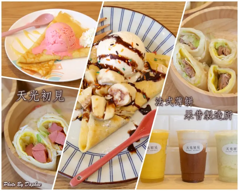 竹北美食 天光初見日法薄餅 果昔製造所 垂手可得的精緻街頭飲食