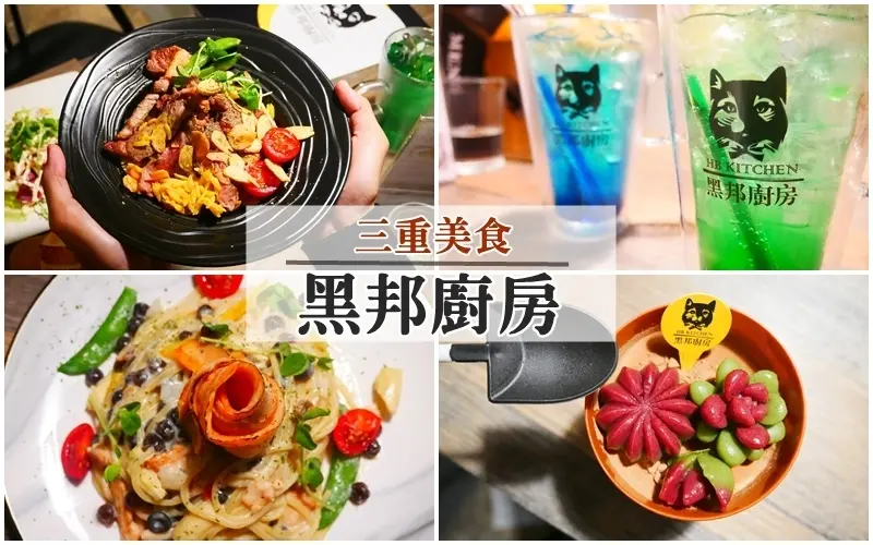 三重美食 ▏黑邦廚房。波霸珍珠豆奶義大利麵、小鮮肉盆栽奶酪。創意義式美食 道道讓你驚豔。捷運徐匯中學站2號出口