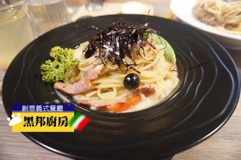 【台北】三重創意義大利餐廳，黑邦廚房~近捷運徐匯中學站,有完整菜單