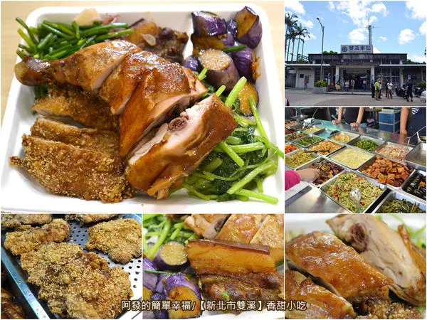 ﹝新北市雙溪食記﹞香甜小吃(秀禎ㄟ便當店)　CP值超高，食材新鮮又美味，雙溪火車站旁的50年古早鄉土便當小吃店　／雙溪火車站美食／雙溪鐵路便當／2017雙溪荷所在