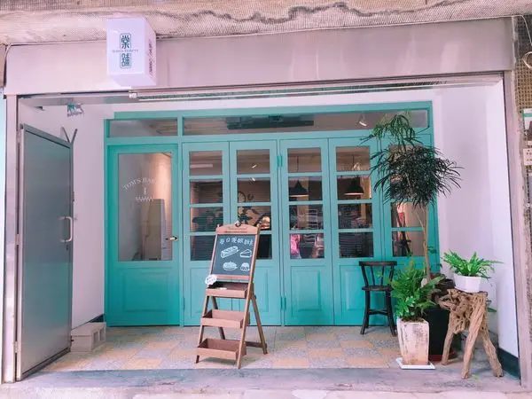 捷運北門站✿Toms Bakery 棠舖✿甜點工作室一嚐手作甜點的威力與魅力 !