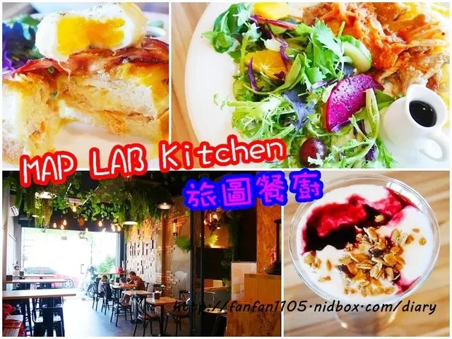 【台南美食】MAP LAB Kitchen 旅圖餐廚 低脂健康餐點/早午餐/下午茶/義大利麵/輕食