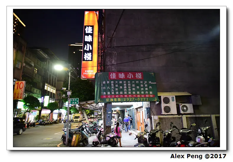 新北市-永和區-頂溪站-佳味小棧