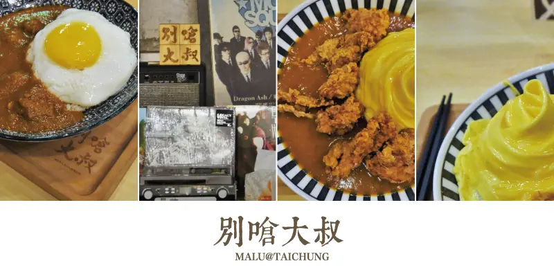 《台中西區》藏身模範市場中的唱片大叔咖哩飯●別嗆大叔