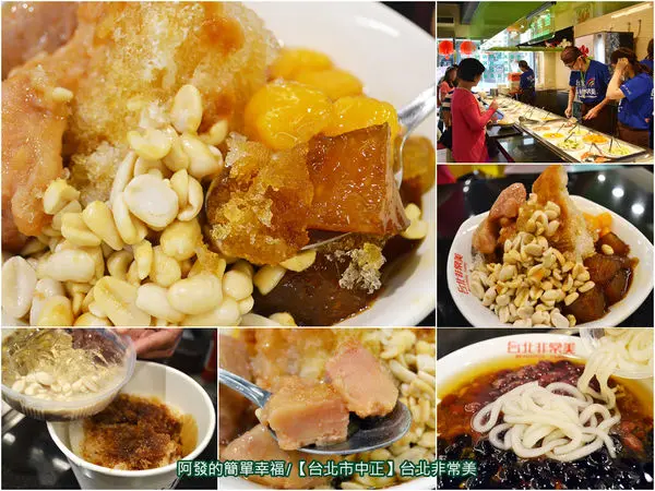 ﹝台北市中正食記﹞台北非常美│豆花│剉冰│水果盤　50年代古早味黑砂糖剉冰，如五星級飯店自助餐吧台氣派。驚艷！非吃不可的自製手工粉粿　／捷運善導寺站美食／成功高中美食／中正區美食