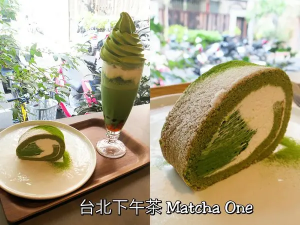 【台北下午茶】Matcha One永康店，「抹茶蛋糕捲」甜而不膩! (近捷運東門站)