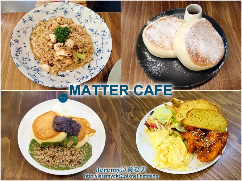 [食記][新北市][板橋區] MATTER CAFE