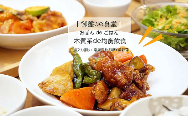 家的料理【御盤de食堂】手感暖心定食 粉領最愛|微風松高|微風南京|微風北車新開張